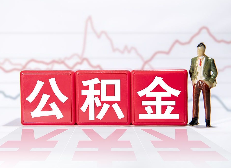 长沙公积金可以提（请问公积金可以提现吗）