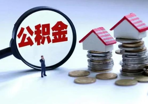 长沙离职公积金急用怎么取（离职住房公积金怎么取）