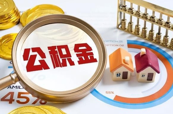 长沙封存的住房公积金可以取吗（封存的住房公积金能取吗）