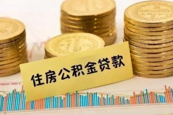 长沙离职公积金有必要取出来吗（离职公积金必须全部提取吗）