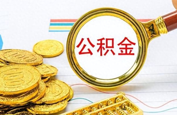 长沙离职公积金全取（离职后公积金全额提取）